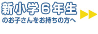 新小学6年生のお子さんをお持ちの方へ